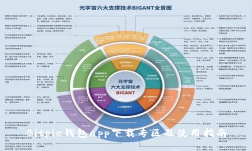 Bitpie钱包app下载专区及使用指南