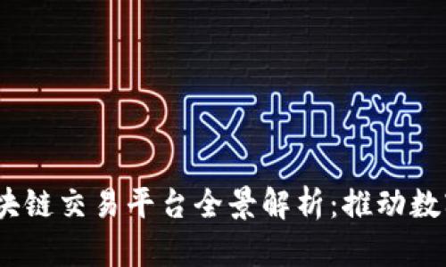  中国移动区块链交易平台全景解析：推动数字经济新机遇