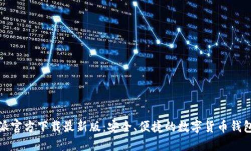 比特派官方下载最新版：安全、便捷的数字货币钱包体验