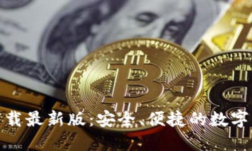 比特派官方下载最新版：安全、便捷的数字货币钱包体验
