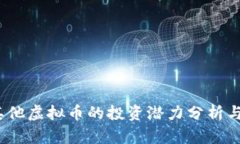 2023年其他虚拟币的投资潜力分析与市场趋势