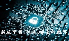 BitP 安卓最新版下载：快速、安全的数字货币交易