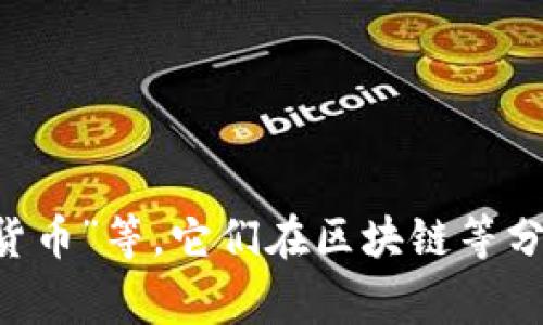 虚拟币通常被称为“加密货币”。这是因为它们使用了加密技术来保证交易的安全性和控制新币的创建。此外，虚拟币也被称为“数字货币”、“虚拟货币”、“电子货币”等。它们在区块链等分布式账本技术的支持下提升了交易的透明度和抗篡改性。许多投资者和用户的注意力集中在这些数字货币上，尤其是在比特币、以太坊等知名币种的推动下。