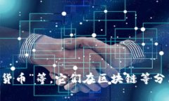 虚拟币通常被称为“加密货币”。这是
