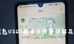 比特派钱包USDT提币手续费详解及策略推荐