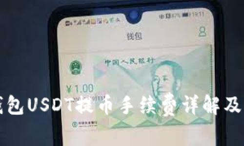 比特派钱包USDT提币手续费详解及策略推荐