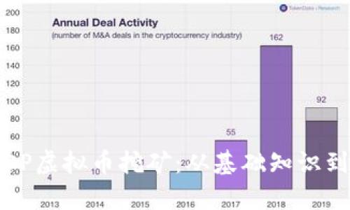 全面解析OP虚拟币挖矿：从基础知识到实战技巧