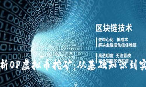 全面解析OP虚拟币挖矿：从基础知识到实战技巧