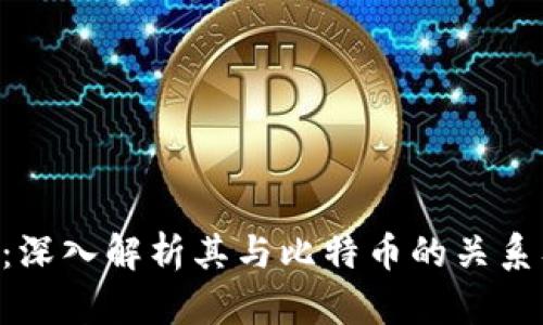 BitKeep：深入解析其与比特币的关系及其功能