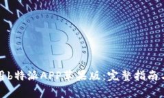 如何下载和使用b特派APP苹果版：完整指南与常见