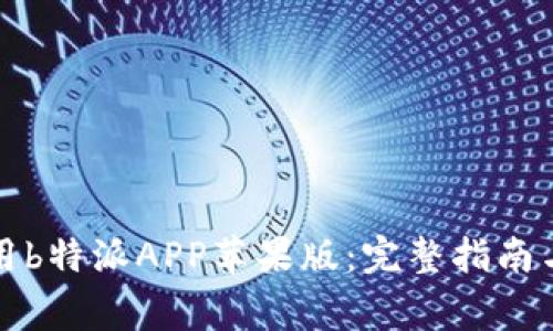 如何下载和使用b特派APP苹果版：完整指南与常见问题解答