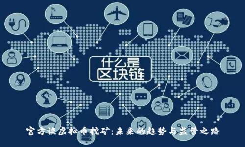 官方谈虚拟币挖矿：未来的趋势与监管之路
