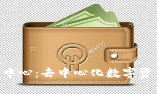 BitKeep宇宙中心：去中心化数字资产管理的未来
