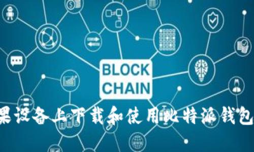 如何在苹果设备上下载和使用比特派钱包：完整指南