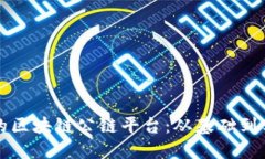 如何搭建自己的区块链公链平台：从基础到实战