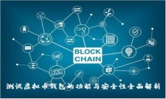 测试虚拟币钱包的功能与安全性全面解