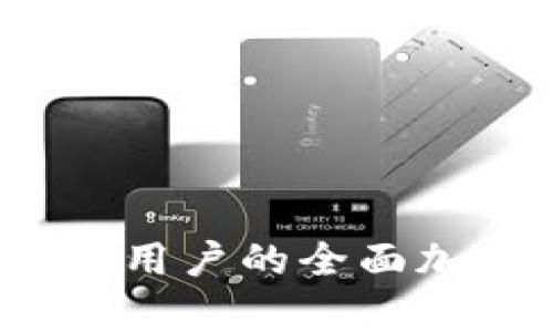 比特派钱包：安卓用户的全面加密货币管理指南