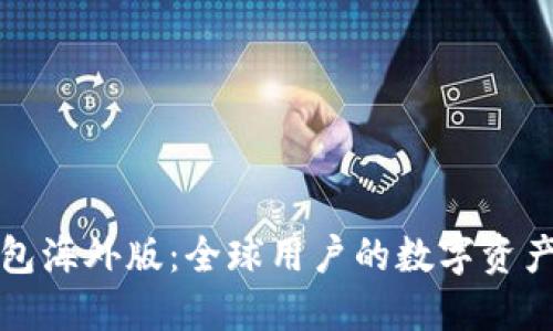 比特派钱包海外版：全球用户的数字资产安全选择