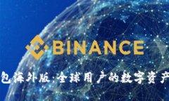 比特派钱包海外版：全球用户的数字资产安全选