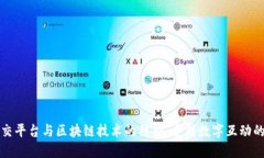 未来社交平台与区块链技术的结合：重塑数字互