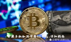 苹果手机如何下载BK钱包：详细指南