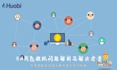 BK钱包提现问题解析及解决方案