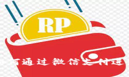 虚拟币钱包如何通过微信支付进行充值和提现