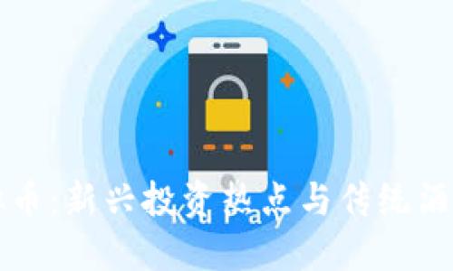白酒虚拟币：新兴投资热点与传统酒业的结合