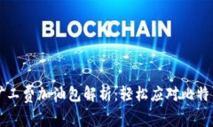 比特派转账矿工费加油包解析：轻松应对比特币