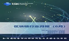 如何有效备份比特派钱包及其安全性分析