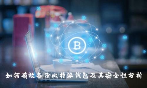 如何有效备份比特派钱包及其安全性分析
