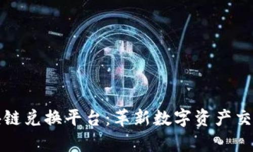 玩客币网区块链兑换平台：革新数字资产交易的全新方式