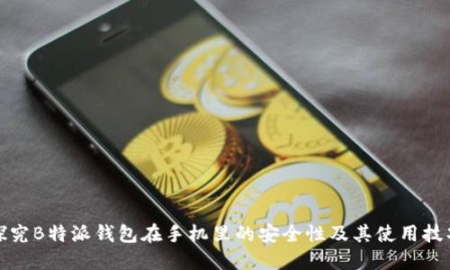 探究B特派钱包在手机里的安全性及其使用技巧