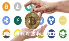 :如何安全、有效地利用虚拟币钱包进行刷币操作