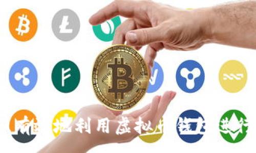 :
如何安全、有效地利用虚拟币钱包进行刷币操作
