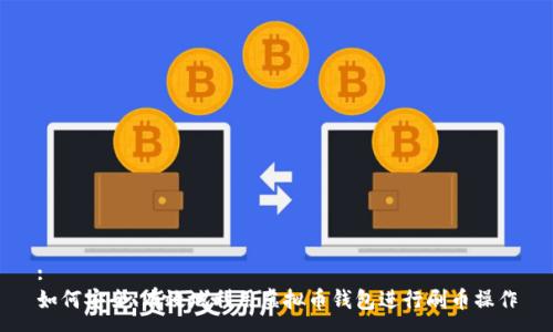:
如何安全、有效地利用虚拟币钱包进行刷币操作