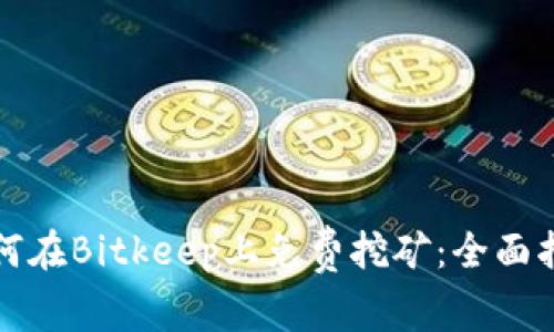 如何在Bitkeep上免费挖矿：全面指南