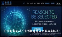BitP最新版APP：引领数字货币交易的新