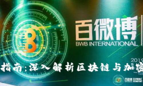 虚拟币投资指南：深入解析区块链与加密货币的未来