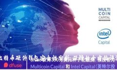 比特币硬件钱包安全性分析：刀锋的全方位评测