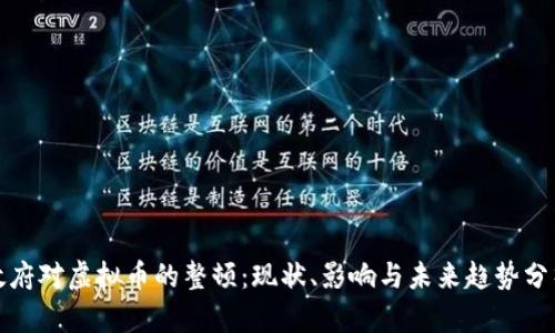 政府对虚拟币的整顿：现状、影响与未来趋势分析