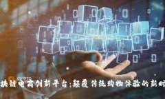 区块链电商创新平台：颠覆传统购物体验的新时