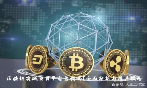 区块链商城交易平台靠谱吗？全面分析与用户指南