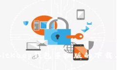 全面解析BitKeep钱包手机版的下载与使用指南