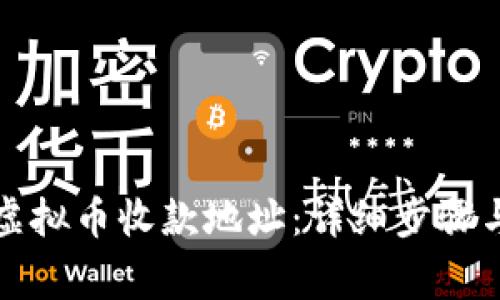 如何修改虚拟币收款地址：详细步骤与注意事项