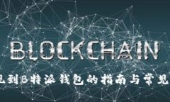 USDT提现到B特派钱包的指南与常见问题解答