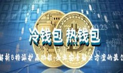 全面解析B特派护盾功能：企业安全解决方案的最