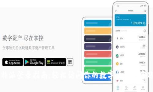 比特派登录指南：轻松访问你的数字货币投资账户