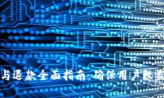 虚拟币发货与退款全面指南：确保用户权益与交