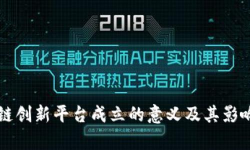 区块链创新平台成立的意义及其影响分析